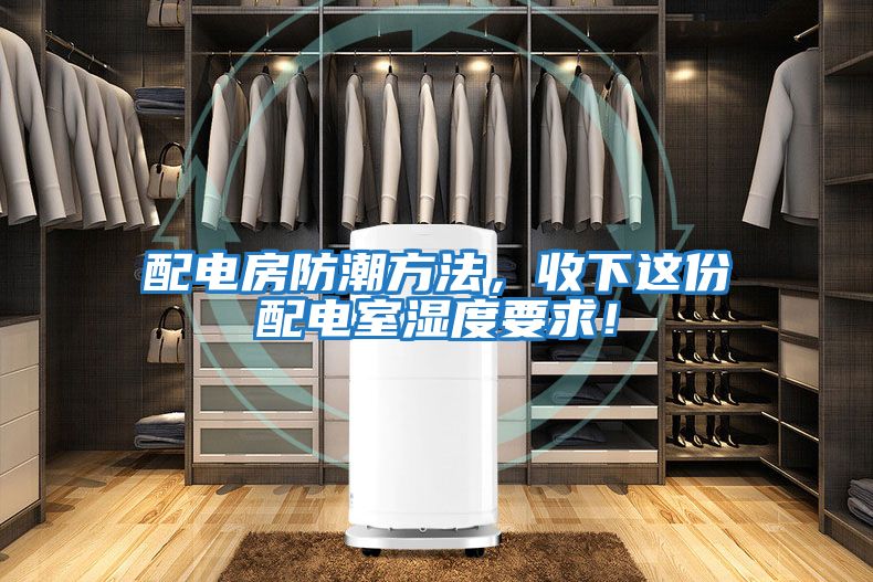 配電房防潮方法，收下這份配電室濕度要求！