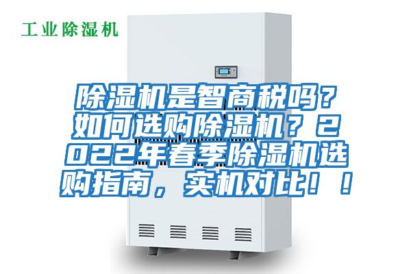 除濕機是智商稅嗎？如何選購除濕機？2022年春季除濕機選購指南，實機對比！！