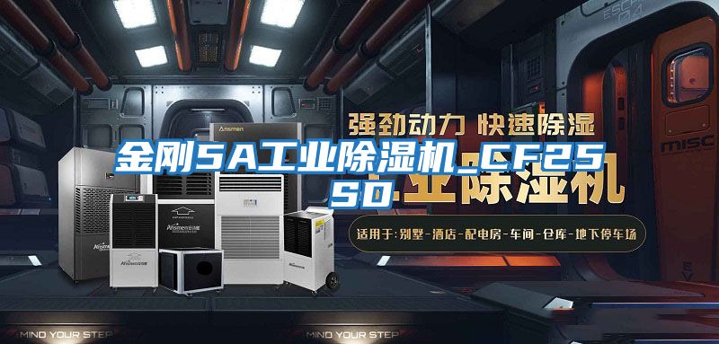 金剛5A工業除濕機_CF25SD