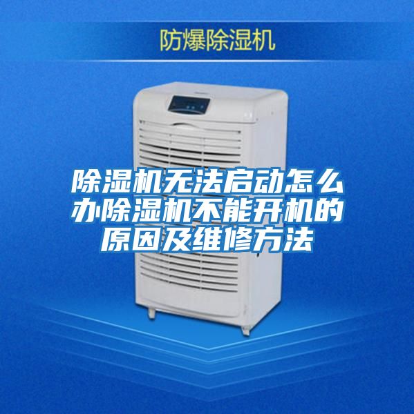 除濕機(jī)無法啟動(dòng)怎么辦除濕機(jī)不能開機(jī)的原因及維修方法