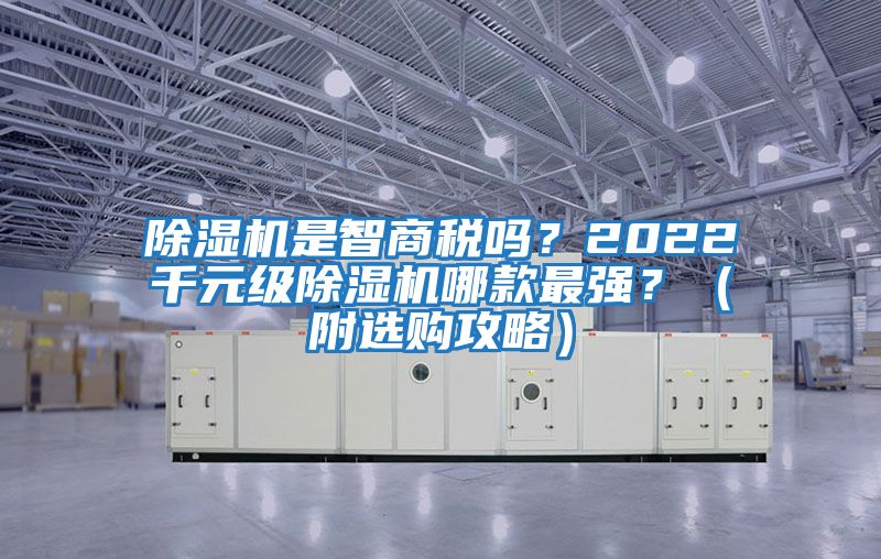 除濕機是智商稅嗎？2022千元級除濕機哪款最強？（附選購攻略）
