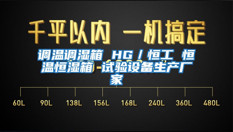 調溫調濕箱 HG/恒工 恒溫恒濕箱 試驗設備生產廠家
