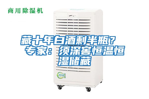 藏十年白酒剩半瓶? 專家:須深窖恒溫恒濕儲藏