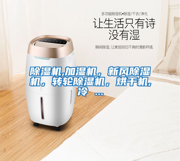 除濕機,加濕機，新風除濕機，轉輪除濕機，烘干機,冷 ...
