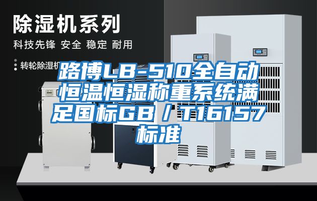 路博LB-510全自動恒溫恒濕稱重系統(tǒng)滿足國標GB/T16157標準