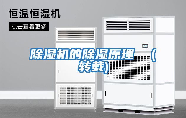 除濕機的除濕原理 (轉(zhuǎn)載)