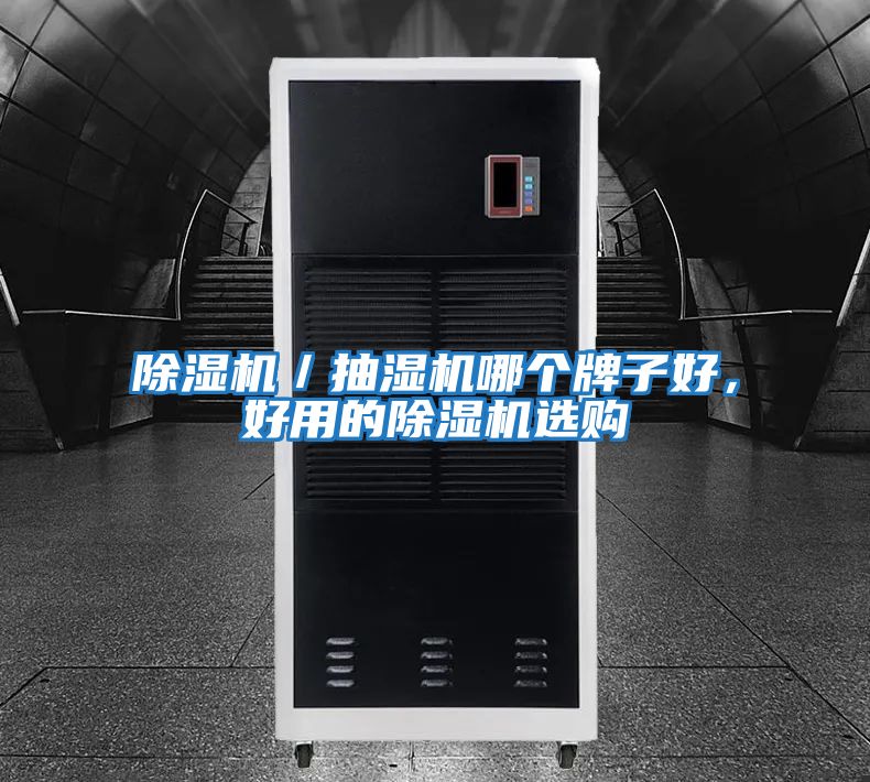 除濕機(jī)/抽濕機(jī)哪個(gè)牌子好,好用的除濕機(jī)選購(gòu)