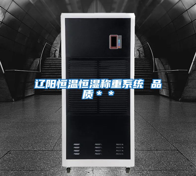 遼陽(yáng)恒溫恒濕稱重系統(tǒng) 品質(zhì)＊＊