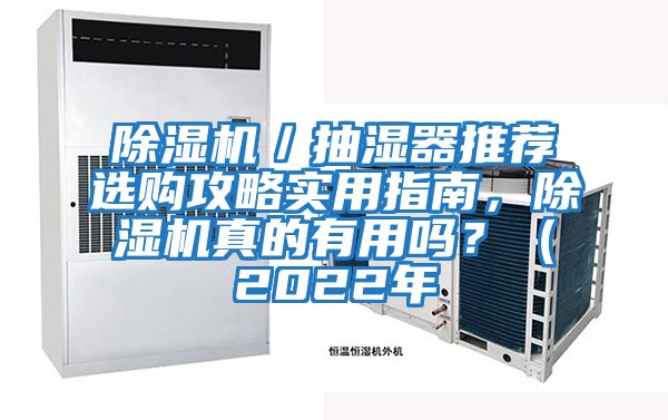 除濕機(jī)/抽濕器推薦選購(gòu)攻略實(shí)用指南,除濕機(jī)真的有用嗎?(2022年