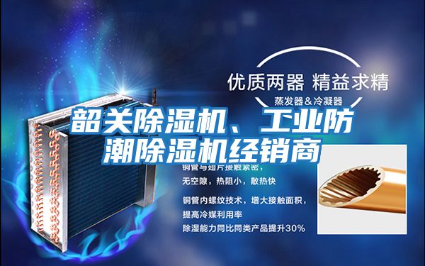 韶關(guān)除濕機、工業(yè)防潮除濕機經(jīng)銷商
