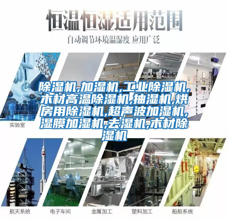除濕機,加濕機,工業除濕機,木材高溫除濕機,抽濕機,烘房用除濕機,超聲波加濕機,濕膜加濕機,去濕機,木材除濕機