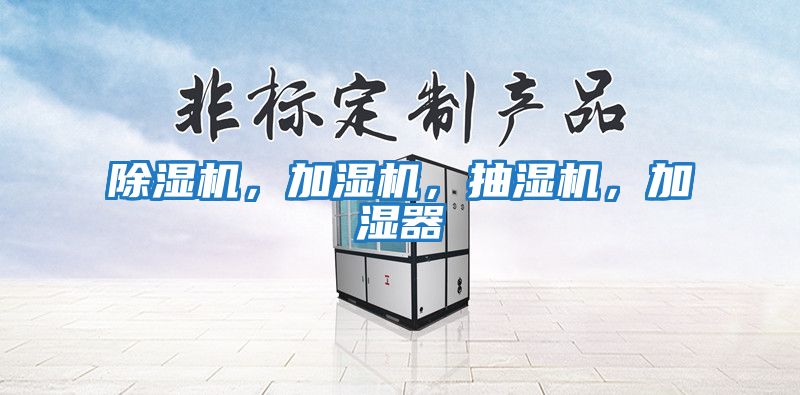 除濕機(jī),加濕機(jī),抽濕機(jī),加濕器