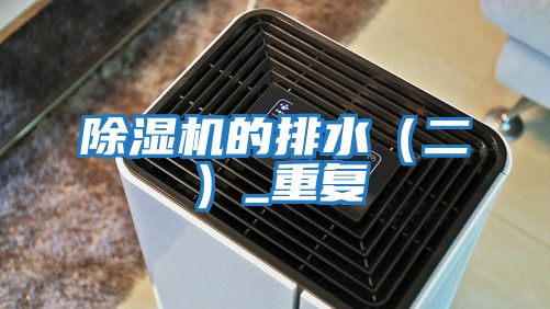除濕機的排水(二)_重復(fù)