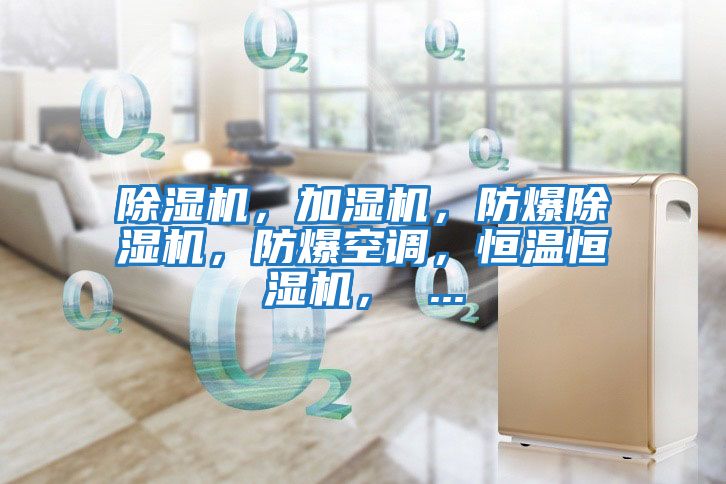 除濕機(jī)，加濕機(jī)，防爆除濕機(jī)，防爆空調(diào)，恒溫恒濕機(jī)， ...