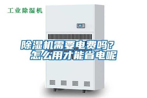 除濕機(jī)需要電費(fèi)嗎？ 怎么用才能省電呢