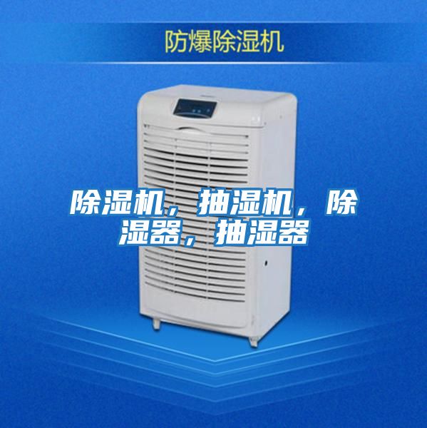 除濕機，抽濕機，除濕器，抽濕器