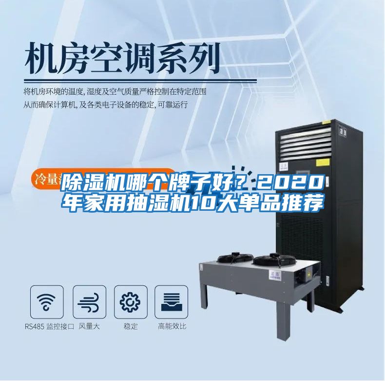 除濕機(jī)哪個(gè)牌子好?2020年家用抽濕機(jī)10大單品推薦