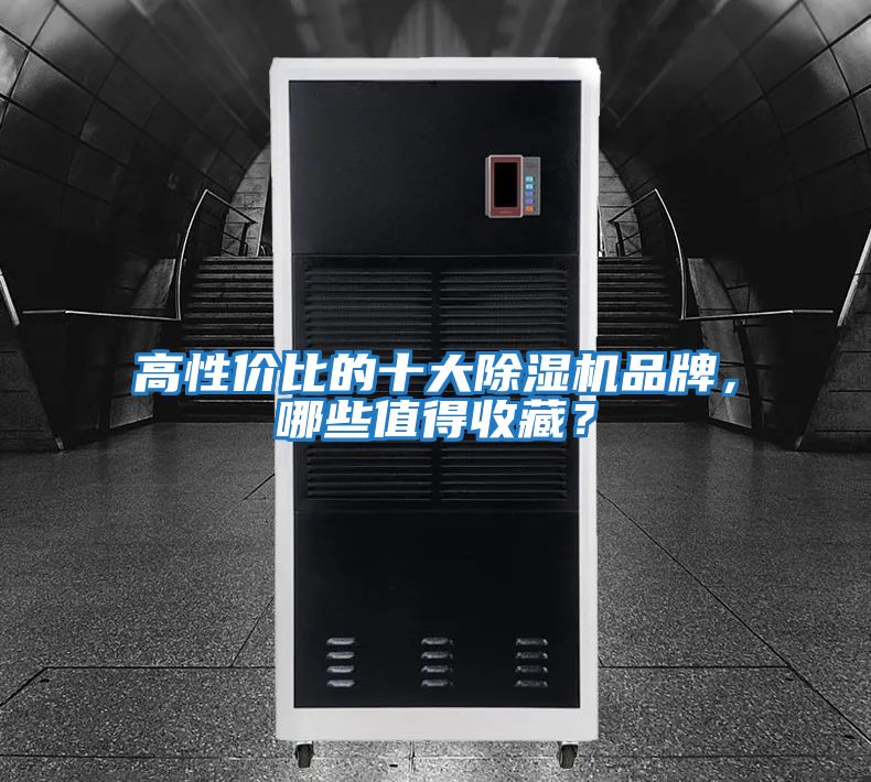 高性價比的十大除濕機品牌，哪些值得收藏？