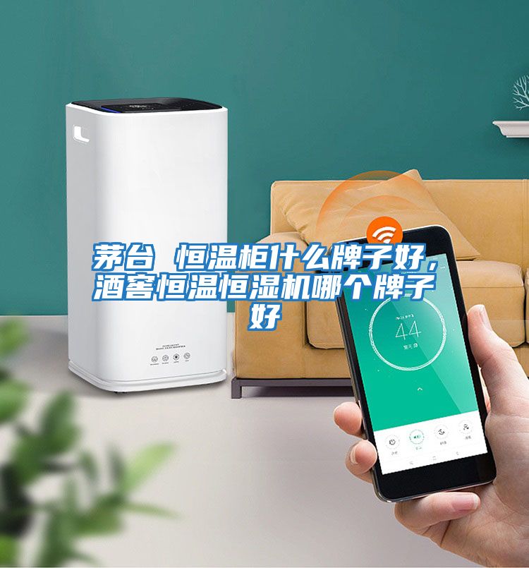 茅臺 恒溫柜什么牌子好,酒窖恒溫恒濕機(jī)哪個牌子好