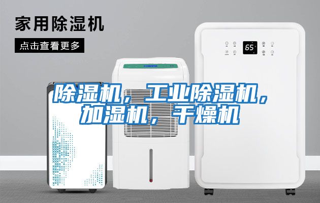 除濕機(jī),工業(yè)除濕機(jī),加濕機(jī),干燥機(jī)