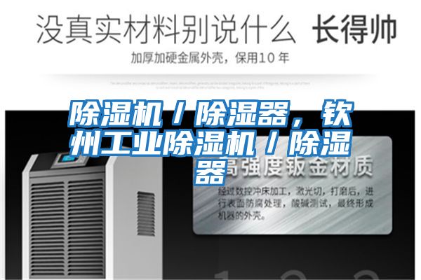 除濕機／除濕器，欽州工業除濕機／除濕器