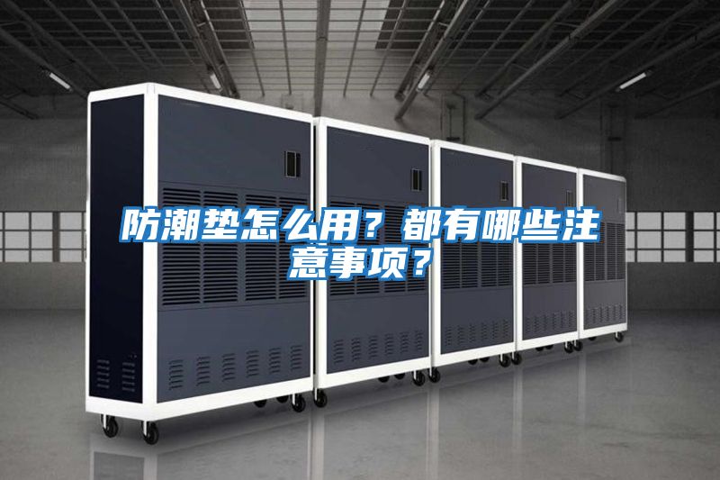防潮墊怎么用？都有哪些注意事項(xiàng)？