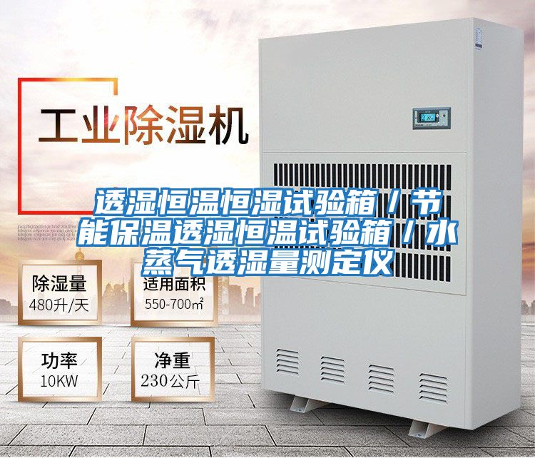 透濕恒溫恒濕試驗箱／節能保溫透濕恒溫試驗箱／水蒸氣透濕量測定儀