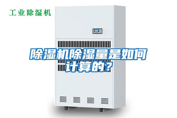 除濕機除濕量是如何計算的？